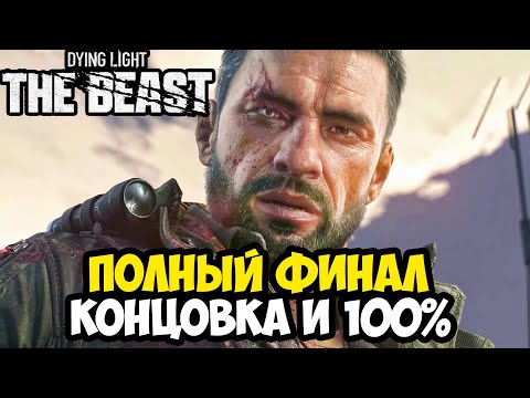 Видео: ПОЛНЫЙ ФИНАЛ И КОНЦОВКА Dying Light: The Beast (100%)