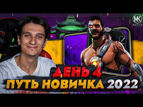 Видео: МОЁ ПЕРВОЕ ПОРАЖЕНИЕ В Mortal Kombat Mobile! ПУТЬ НОВИЧКА 2022 СЕЗОН 5 #4