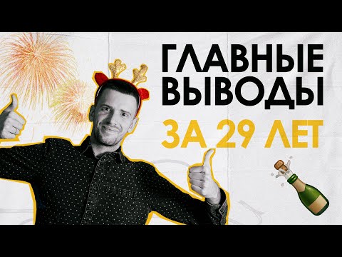Видео: 10 главных итогов года (жизни) или как я учился жить заново
