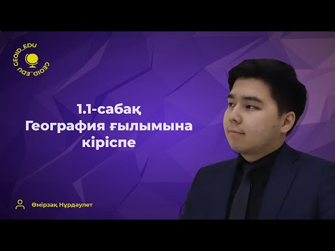 Видео: 1.1-сабақ. География ғылымына кіріспе