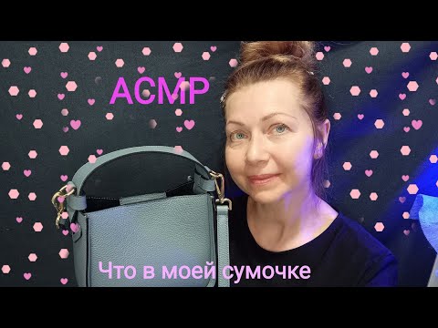 Видео: АСМР Что в моей сумочке.