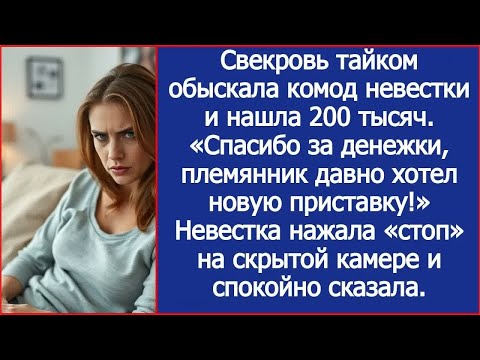 Видео: Свекровь тайком обыскала комод невестки и нашла 200 тысяч. «Племянник давно хотел новую приставку!»