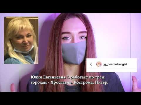 Видео: Я ПОСТРАДАЛА от рук КОСМЕТОЛОГА СЕКТЫ ЕМЕЛЬЯНА БРАУДЕ. Серая косметология.