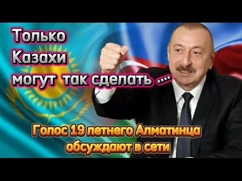 Видео: Голос 19 летнего алматинца обсуждают в сети