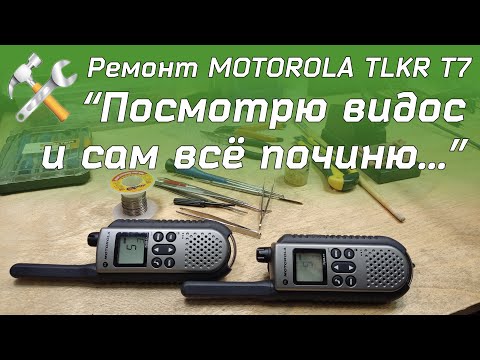 Видео: Ремонт портативной рации MOTOROLA TLKR-T7