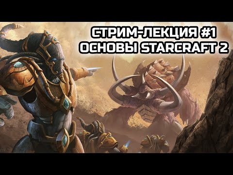 Видео: Основы StarCraft 2! | Стрим-лекция №1