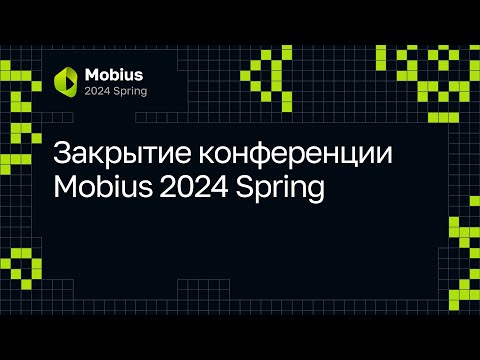 Видео: Закрытие конференции Mobius 2024 Spring