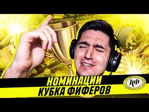 Видео: НОМИНАЦИИ КУБКА ФИФЕРОВ - ИТОГИ 1/2 ФИНАЛА