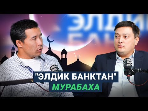 Видео: "Элдик банктан" мурабаха ипотекасын кантип алса болот?