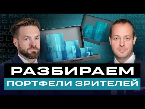 Видео: Максим Шеин и Роман Носов разбирают портфели зрителей и отвечают на вопросs / БКС Live