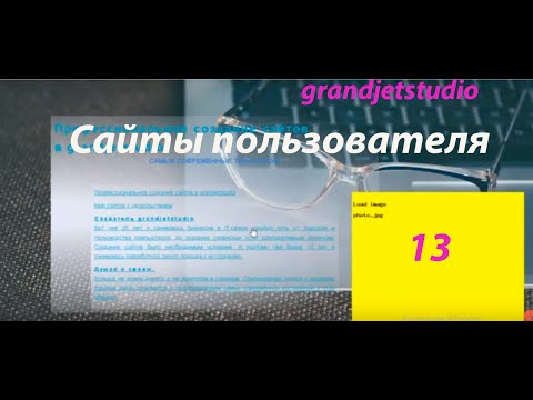 Видео: Сайты пользователя сайта типа grandjet. Создание новых сайтов. Без программирования. х1.25