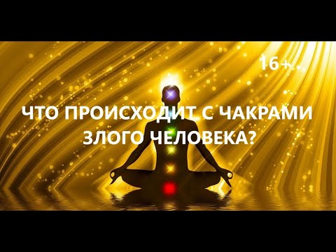 Видео: Что происходит с чакрами злого человека? Как негативные энергии влияют на тонкую структуру людей?