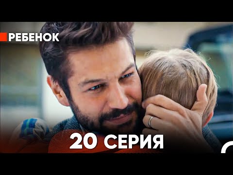 Видео: Ребенок Cериал 20 Серия (Русский Дубляж)