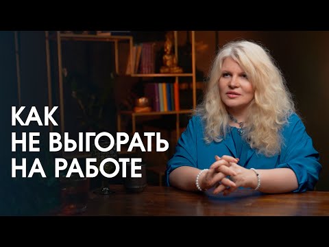 Видео: Секретный способ, как делать много дел, но при этом никогда не уставать и не выгорать