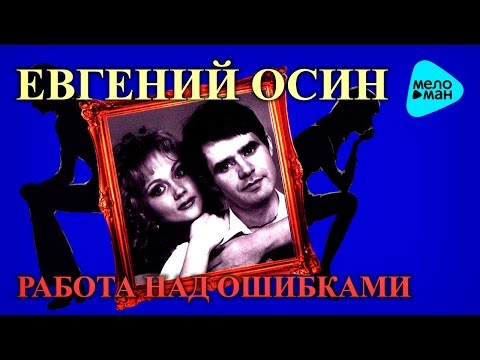 Видео: Евгений Осин  - Работа над ошибками   (Альбом 1996)