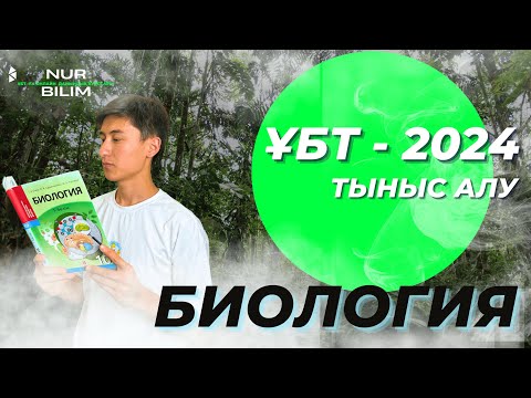 Видео: ҰБТ 2024 ке дайындық - БИОЛОГИЯ. ТЫНЫС АЛУ - Нұр Білім #нұрбілім  #биологияұбт