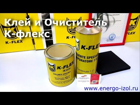 Видео: Клей и растворитель очиститель К-флекс - Что нужно знать!