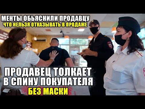 Видео: ВЫШЕЛ ОТ СЮДА БЕЗ МАСКИ / ГРАМОТНЫЙ МЕНТ ОБЬЯСНИЛ ПРОДАВЦУ ЧТО МОЖНО ПРОДАВАТЬ ТОВАР БЕЗ МАСКИ