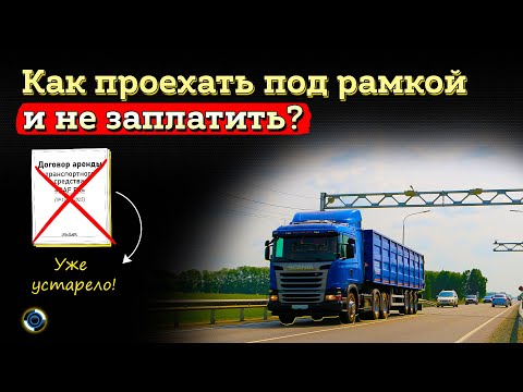Видео: Весовые рамки против перевозчиков: как оспорить штраф за перегруз без договора аренды