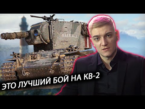 Видео: ЛУЧШИЙ БОЙ КОРБЕНА НА КВ-2 ЗА ВСЕ 14 ЛЕТ ИГРЫ В WOT
