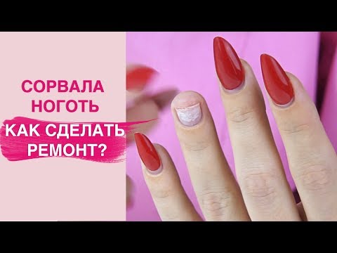 Видео: У меня СЛОМАЛСЯ ноготь | Делать ли ремонт ?