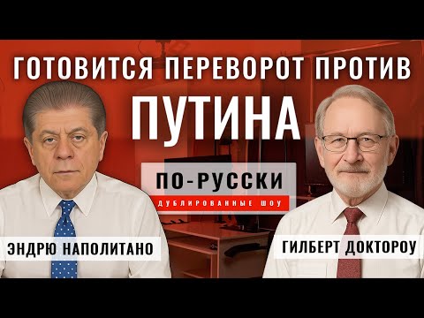 Видео: Русские теряют терпение? | Профессор Гилберт Доктороу [по-русски]