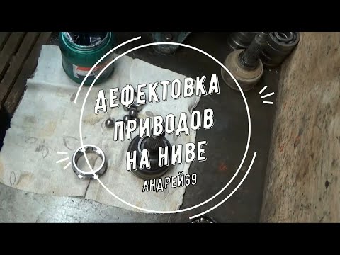 Видео: Дефектовка приводов на Ниве