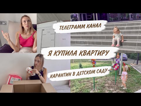 Видео: КУПИЛА КВАРТИРУ😍ИПОТЕКА🤪КАРАНТИН В ДЕТСКОМ САДУ😳ЗАКАЗ ДЛЯ КИРЫ | ДОМАШНИЙ ВЛОГ