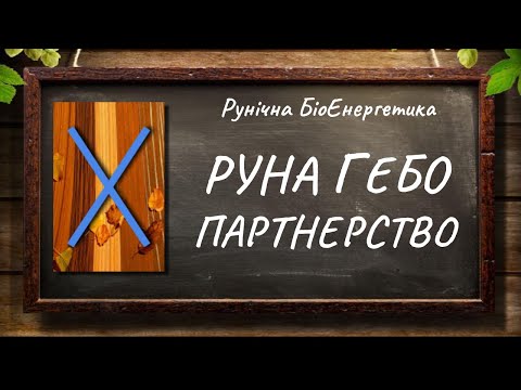 Видео: Руна Гебо – Партнерство #РунічнаМагія