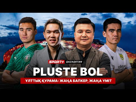 Видео: PLUSTE BOL. ҰЛТТЫҚ ҚҰРАМА: ЖАҢА БАПКЕР, ЖАҢА ҮМІТ