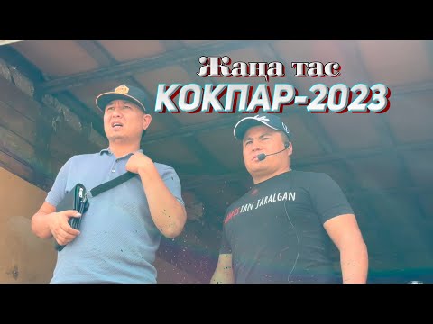 Видео: Жамбыл облысы Жаңатас қаласы Марат мырза берген көкпар 07.09.2023жыл