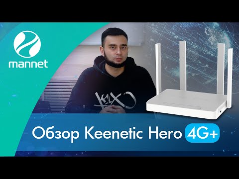 Видео: ✅Обзор Keenetic Hero 4G+ | Агрегация частот и суммирование каналов