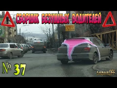 Видео: Дураки и дороги. Сборник безумных водителей #37