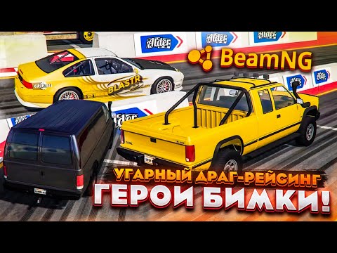 Видео: УГАРНЫЙ ДРАГ-РЕЙСИНГ! ВСЕ ГЕРОИ БИМКИ! ЧАСТЬ 8! (BEAM NG DRIVE)