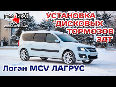 Видео: ЛОГАН MCV ЛАРГУС Установка Дисковых Тормозов ЗДТ MADLEXXCARS 🔧