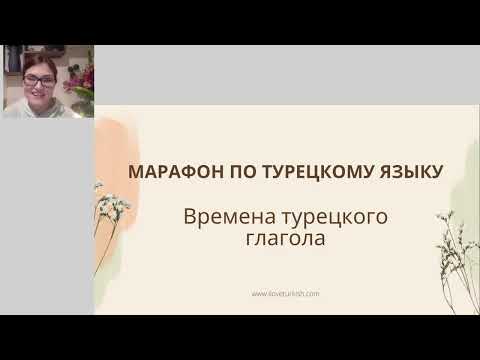 Видео: Широкое время в турецком языке. Вопросительная, отрицательная и отрицательно-вопросительная формы.