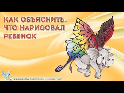 Видео: Как объяснить, что нарисовал ребёнок