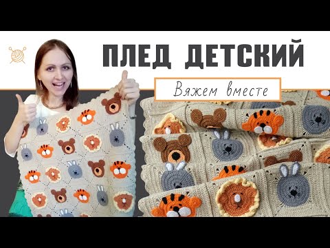 Видео: Детский плед крючком. Мастер-класс (ч. 5) "Вязаный детский плед звери: мишки, львы, тигры и зайчики"