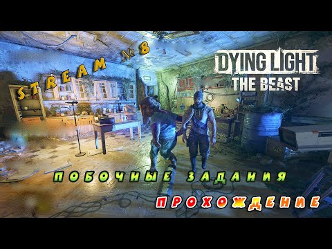 Видео: Видео со стрима №8 по игре Dying Light: The Beast (Прохождение) Побочные задания