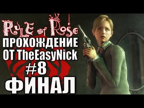 Видео: Rule of Rose. Прохождение. #8. ФИНАЛ.