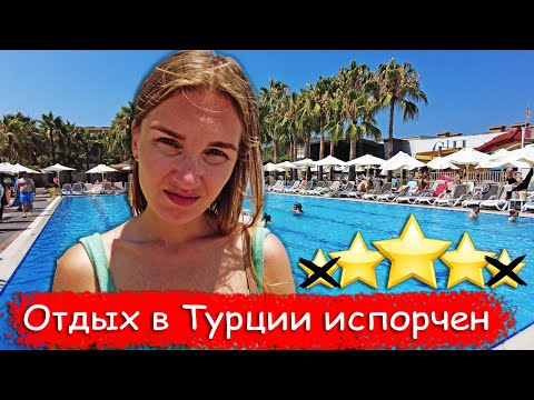 Видео: Поехали в Турцию 5 звезд, а заселили в 3 звезды. Отдых в Турции испорчен