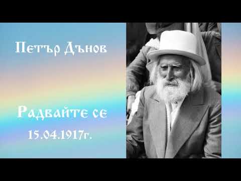 Видео: Радвайте се - 15.4.1917г. - Петър Дънов