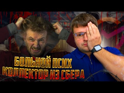 Видео: Больной псих коллектор из Сбера взыскивает долги. Банкротство физических лиц