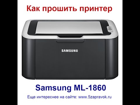 Видео: Прошивка принтера Samsung ML-1860