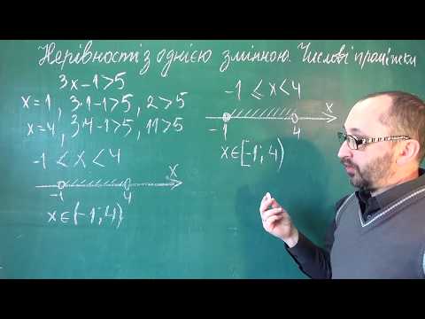 Видео: 090401 Нерівності з однією змінною Числові проміжки - 9 клас