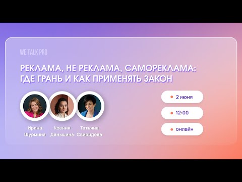 Видео: Реклама, не реклама, самореклама: где грань и как применять закон | WE TALK PRO 2.06.2023