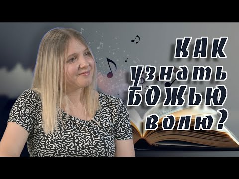 Видео: БОГ ЗНАЕТ ЛУЧШЕ...