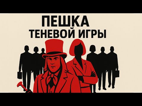 Видео: Пленник собственной ловушки. Разоблачение махинации. Документы, которые повергнут вас в шок!