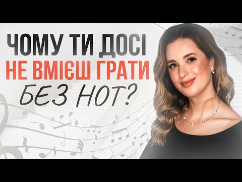 Видео: Практичний урок, який змінить твою гру без нот