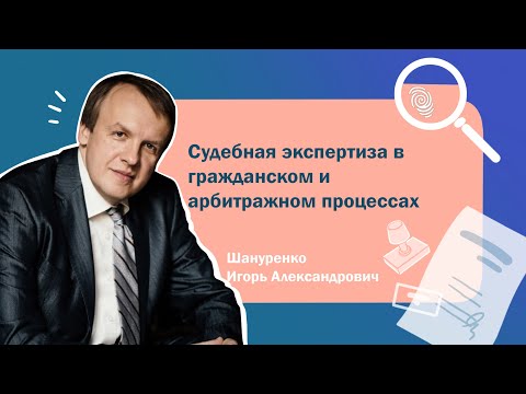 Видео: Судебная экспертиза в гражданском и арбитражном процессах